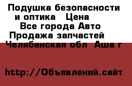 Подушка безопасности и оптика › Цена ­ 10 - Все города Авто » Продажа запчастей   . Челябинская обл.,Аша г.